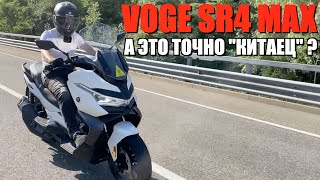 VOGE SR4 MAX - САМЫЙ ЧЕСТНЫЙ ОБЗОР И СРАВНЕНИЕ С QJ FORT 350