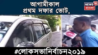 আগামীকাল প্রথম দফার ভোট, মহাসংগ্রামে নামবে কোচবিহার ও আলিপুরদুয়ার । Loksabha Election  News