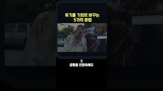 위기를 기회로 바꾸는 5가지 방법