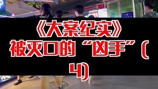 【大案纪实】被灭口的“凶手”(4)