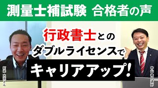 【測量士補試験】令和2年度 同時合格者 阿部 太亮さん「行政書士から測量士補試験に合格」｜アガルートアカデミー