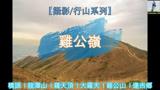 【行山】20230101-雞公嶺 [4K]