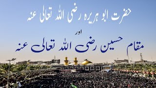 مقام حضرت حسین ؓ اور حضرت ابوہریرہؓ۔جامعہ زینبؓ