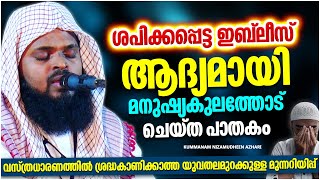 ശപിക്കപ്പെട്ട ഇബ്‌ലീസ് ആദ്യമായി ചെയ്ത പാതകം | ISLAMIC SPEECH MALAYALAM | KUMMANAM NIZAMUDHEEN AZHARI