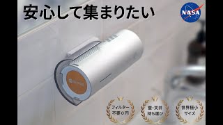 【コロナウイルスへのエビデンス公開】2023年「最新空気清浄機 Smini 」紹介｜最新グッズ  悩みを解決 おすすめ商品