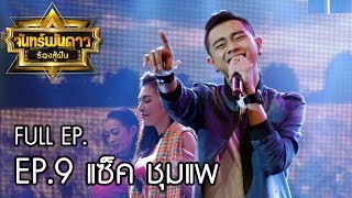 จันทร์พันดาวร้องสู้ฝัน Season 1 แซ็ค ชุมแพ : Ep.9 [10 ก.ค. 60] Full HD