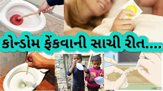 કોન્ડોમ ફેંકવાની સાચી રીત || condom Dispose | Sex tips in gujarati