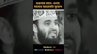 শুক্রবার মানে গুনাহ মাফের আরেকটা সুযোগ শুক্রবার জুম্মার দিন | Mizanur Rahman Azhari #shorts