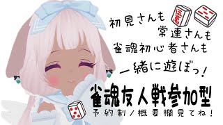 【#雀魂友人戦予約制 】スポーツの日! 月曜朝の三麻しませんか? 10:00まで【対戦参加希望の方は概要欄みてね】