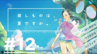 探しものは夏ですか　パート12