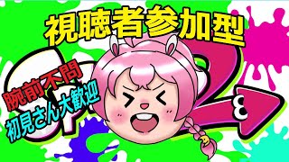 スプラトゥーン2　女性実況  　【初見さん大歓迎】視聴者参加型