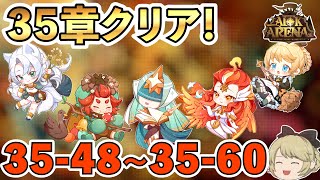 【AFKアリーナ】ついに35章クリア！！35-48から35-60まで  無課金＃57