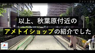 【アメトイ探訪】秋葉原付近のアメトイ、アメコミショップを巡る／４店舗を紹介