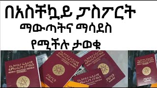 ፓስፖርት በ አስቸኳይ ለማውጣትና ለማሳደስ ማሟላት ያለባችሁ