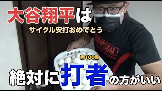 オオタニサン、サイクル安打達成！