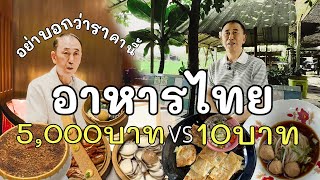 🇰🇷🇹🇭 พาคุณพ่อไปทานอาหารหรูกับอาหารข้างทาง | แบบไหนถูกใจกว่า