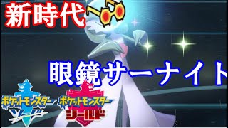 【ポケモン剣盾実況】新環境適応型！こだわり眼鏡サーナイトが今アツいです！ 【ダブルバトルS11　1】