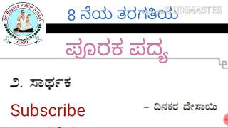 8th std Kannada ಪೂರಕ ಪದ್ಯ 'ಸಾರ್ಥಕ' part 1