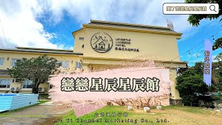 墾丁戀戀星辰湖畔莊園 星辰館 墾丁住宿推薦 親子民宿推薦 寵物友善 湖景民宿