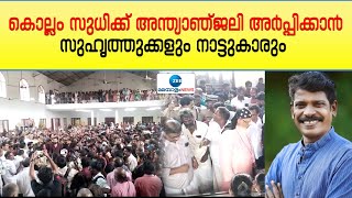 Kollam Sudhi | കൊല്ലം സുധിക്ക് അന്ത്യാ‍ഞ്ജലി അർപ്പിക്കാൻ സുഹൃത്തുക്കളും നാട്ടുകാരും