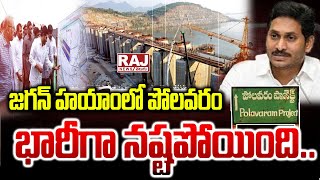 జగన్ హయాంలో పోలవరం భారీగా నష్టపోయింది || Construction Polavaram Project Major Challenge || Raj News