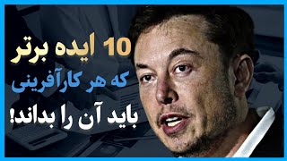 10 ایده برتر که هر کارآفرینی باید آن را بداند!