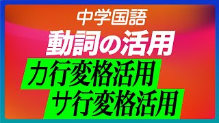 【中学国語】＜動詞の活用＞〜カ行変格活用・サ行変格活用〜 By三輪先生