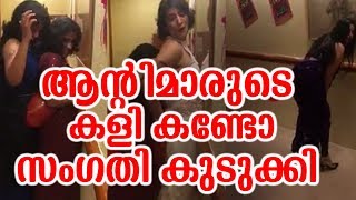 ആന്റിമാരുടെ കളി കണ്ടോ  സംഗതി കുടുക്കി | This Game Very Funny