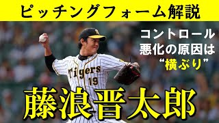 【阪神】藤浪晋太郎選手のピッチングフォームを解説【コントロール悪化の原因とは】