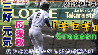 『聖光学院 Greeeenキセキが応援歌 三好元気選手』福島代表としてベスト4に貢献した双子の2年生ながら4番 第104回全国高等学校野球選手権大会