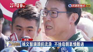 2018九合一－柯媽又點火 姚哽咽落淚不捨母親難過－民視新聞