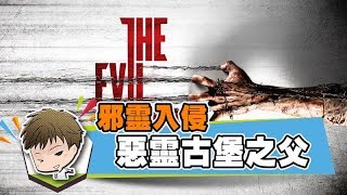 【萊斯聊Game】邪靈入侵 The Evil Within➤經典的恐怖遊戲新系列◆惡靈古堡之父「三上真司」