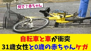 母と子を襲った悲劇...自転車に乗った31歳女性と0歳の赤ちゃん　車と衝突【2chスレ】【5chスレ】【ゆっくり解説】