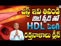 జెట్ స్పీడ్ తో HDL పెరిగి రక్తనాళాలు క్లిన్ | Manthea Satyanarayana Raju | Health Mantra |