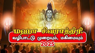 மகா சிவராத்திரி 2025 : வழிபாட்டு முறையும் , மகிமையும் | Maha Shivaratri 2025 Date \u0026 Timings