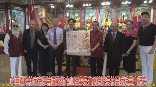 彰化八卦山大佛寺關帝會舉辦關聖帝君一八六四年聖誕祝壽典禮暨儷影雙珍雙人書畫展 中華霧峰林家宮保第國藝術中心理事長兼總院院長林品陞贈墨寶祝賀