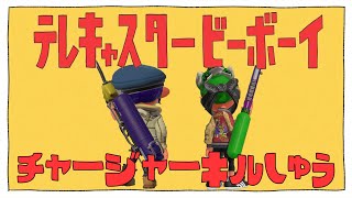 【スプラトゥーン2】チャージャーキル集×テレキャスタービーボーイ