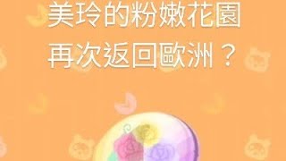 口袋露營廣場丨禮品餅乾丨美玲的粉嫩花園丨再次返回歐洲？丨pocket camp #shorts