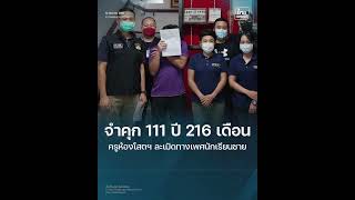 ศาลจังหวัดพิษณุโลก สั่งจำคุก 111 ปี 216 เดือน คดีครูละเมิดทางเพศนักเรียน พร้อมชดใช้ 2.15 ล้านบาท