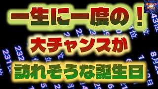 ＠【見ない手は無い！】【一生に一度の大チャンスが訪れそうな人の誕生日！】366位カウントダウン【占い誕生日】あなたにとって素晴らしい明日になりますように！ラッキーデーは説明概要欄をご覧下さい！