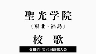 聖光学院高 校歌（2022年 第94回選抜）