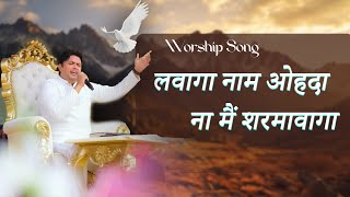 Lavanga Naam Ohda ✝️ || Lyrical WORSHIP SONG @AnkurNarulaMinistries