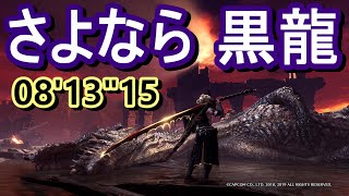 【MHWIB:PS4】伝説の黒龍 [08'13\