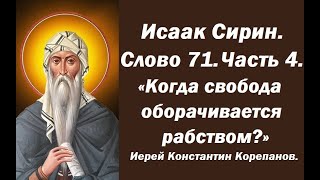 Лекция 102. Когда свобода оборачивается рабством? Иерей Константин Корепанов.