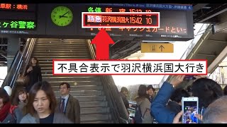 【相鉄JR直通線開通】開通日の西谷駅ホームで不具合表示となっている相鉄新横浜線の羽沢横浜国大駅行きの案内