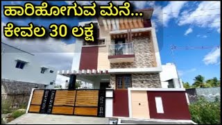 30 ಲಕ್ಷ ಮಾತ್ರ || 4 bedroom || house for sale in Banglore || house for sale || independent house ||