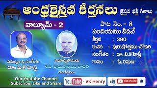 సందియము వీడవే...Andhra Christava Keerthanalu Vol - 2 || Purushottama Choudhary || Dr VK Henry