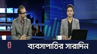 পুঁজিবাজার ও অর্থনীতির আলোচনা || Bebshapatir Sharadin || 29 July, 2019