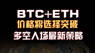 【1月13日】BTC+ETH大阳线真的会上涨？即将突破多空最新策略分享