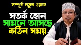 কঠিন সময়ের মুখোমুখি জনগন, সামনে আসছে মহা বিপদ,  কাজী ইব্রাহিম নতুন ওয়াজ ২০২৪, Mufti Kazi Ibrabim